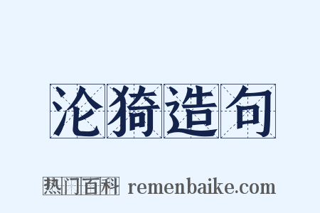 沦猗造句是什么意思的图片